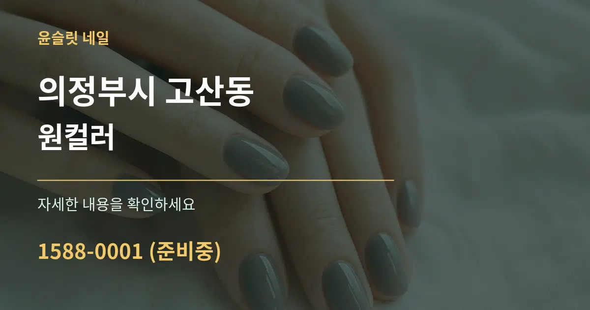 의정부시 고산동 원컬러 서비스 이용 안내 그래픽