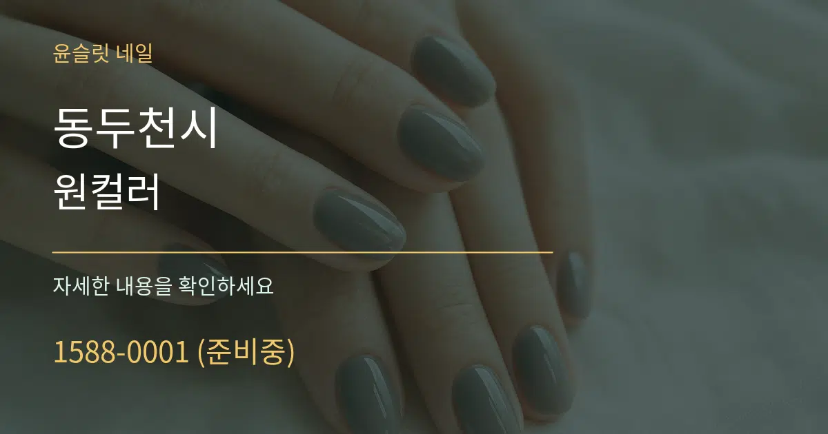 동두천시 원컬러 서비스 이용 안내 그래픽