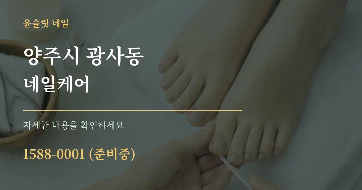 양주시 광사동 네일케어 작업 조건 안내 그래픽