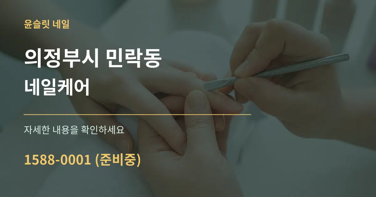 의정부시 민락동 네일케어 서비스 이용 안내 그래픽
