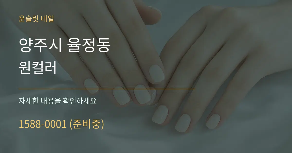 양주시 율정동 원컬러 작업 조건 안내 그래픽