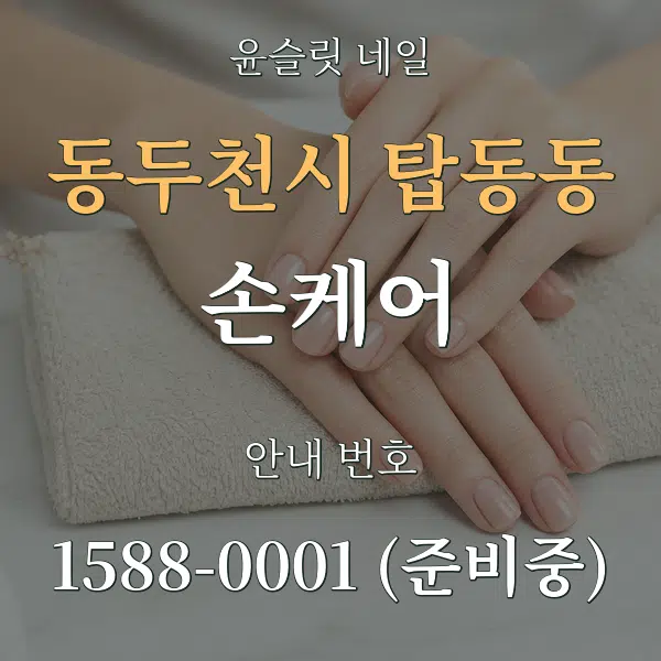동두천시 탑동동 손케어 대표 안내 그래픽