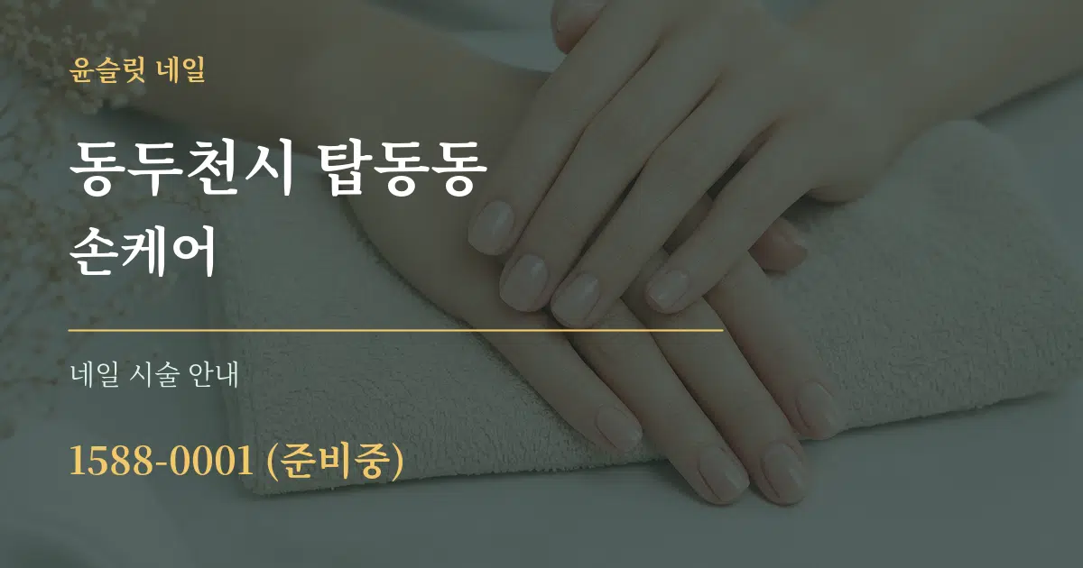 동두천시 탑동동 손케어 대표 안내 그래픽