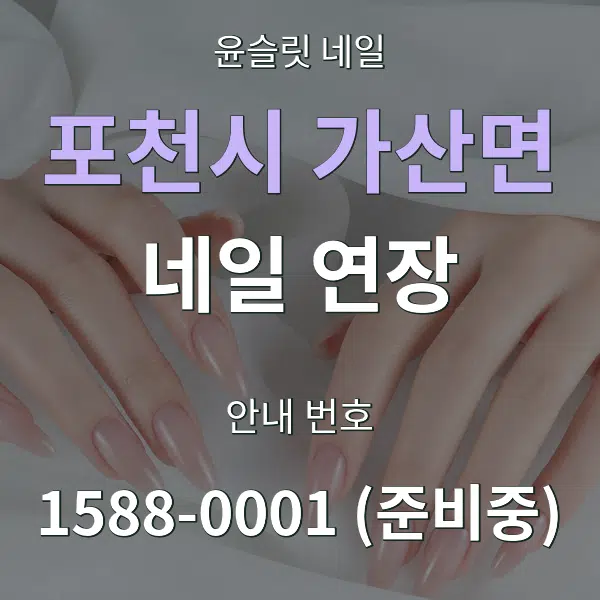 포천시 가산면 네일 연장 대표 안내 그래픽