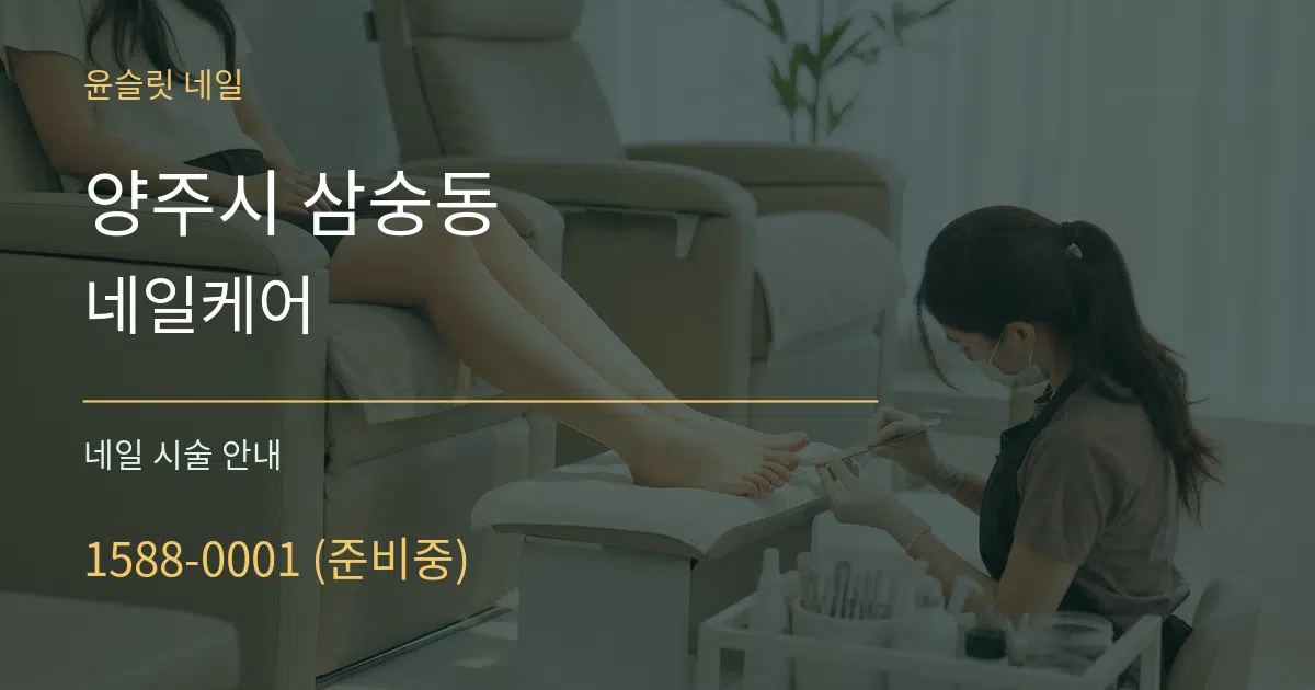 양주시 삼숭동 네일케어 대표 안내 그래픽