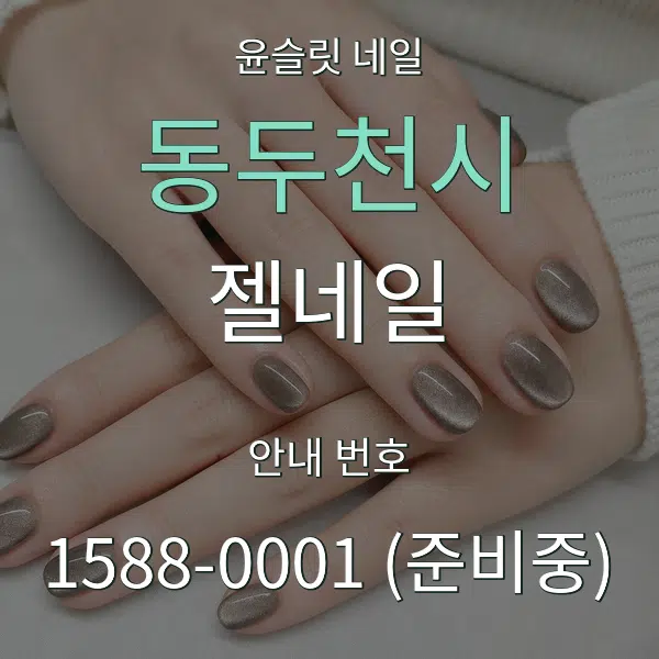 동두천시 젤네일 대표 안내 그래픽