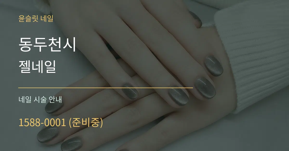 동두천시 젤네일 대표 안내 그래픽
