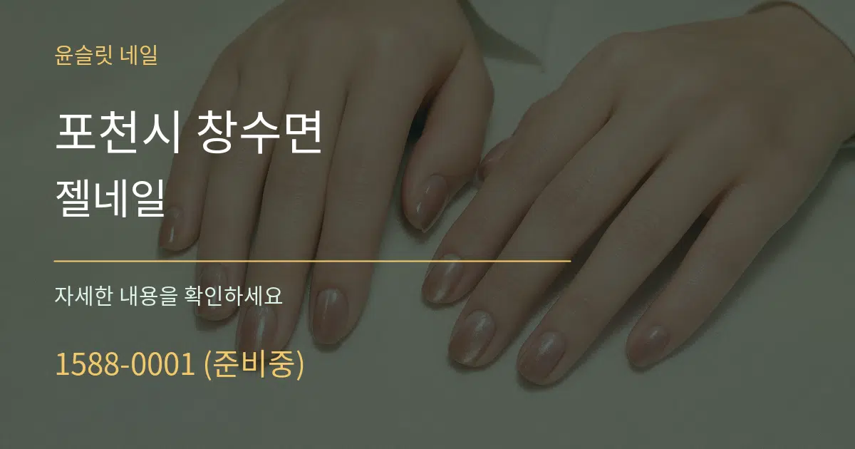 포천시 창수면 젤네일 작업 조건 안내 그래픽