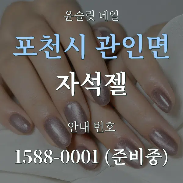 포천시 관인면 자석젤 대표 안내 그래픽