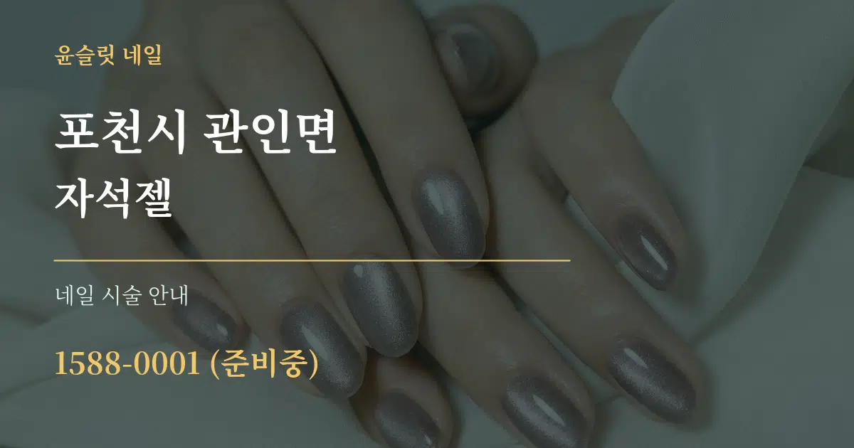 포천시 관인면 자석젤 대표 안내 그래픽