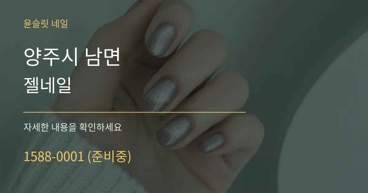 양주시 남면 젤네일 작업 조건 안내 그래픽