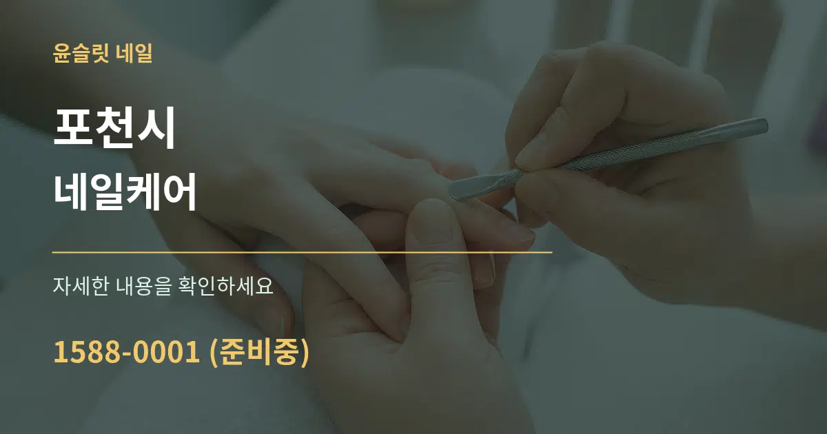 포천시 네일케어 서비스 이용 안내 그래픽