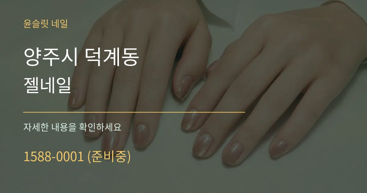 양주시 덕계동 젤네일 작업 조건 안내 그래픽