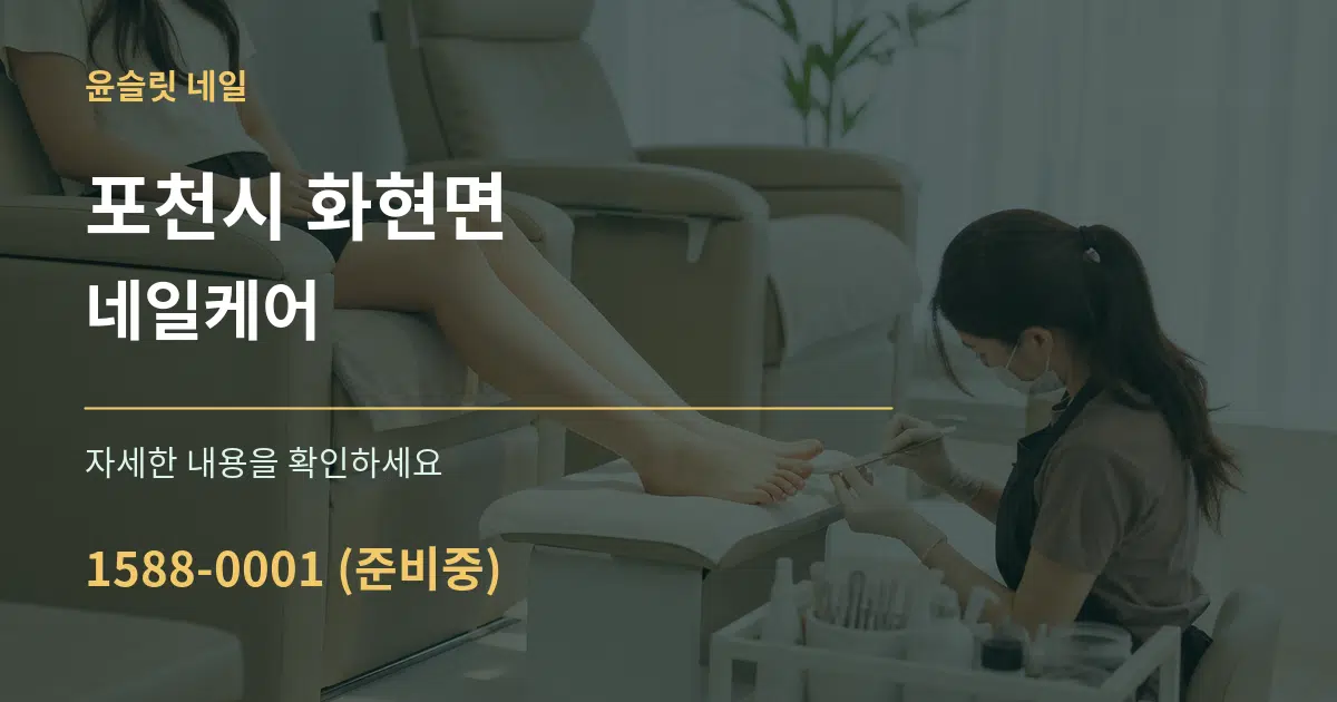포천시 화현면 네일케어 작업 조건 안내 그래픽