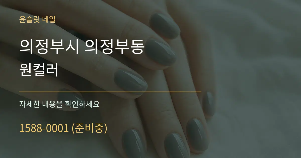 의정부시 의정부동 원컬러 작업 조건 안내 그래픽