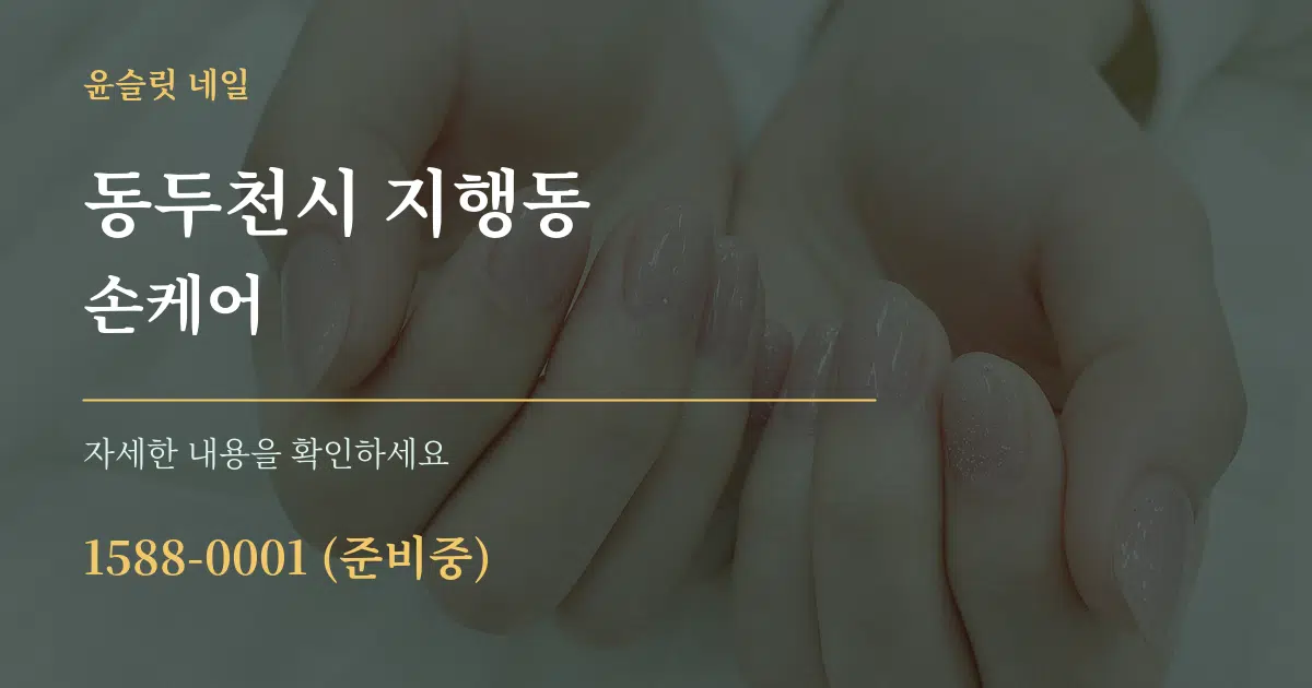 동두천시 지행동 손케어 작업 조건 안내 그래픽