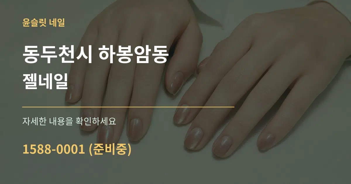동두천시 하봉암동 젤네일 작업 조건 안내 그래픽