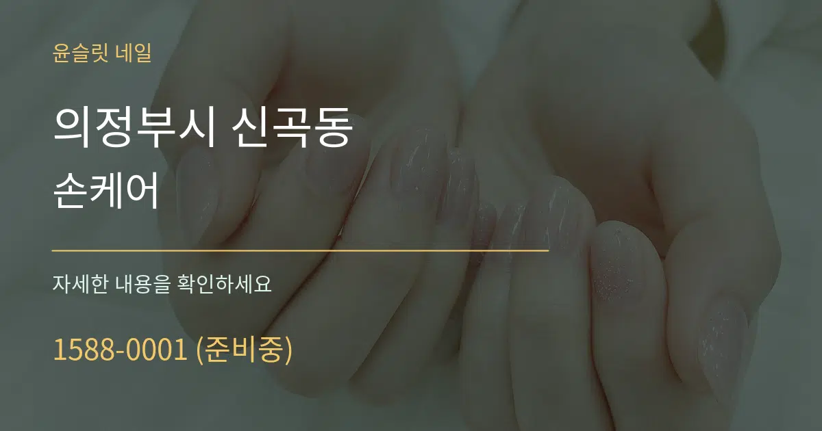의정부시 신곡동 손케어 작업 조건 안내 그래픽