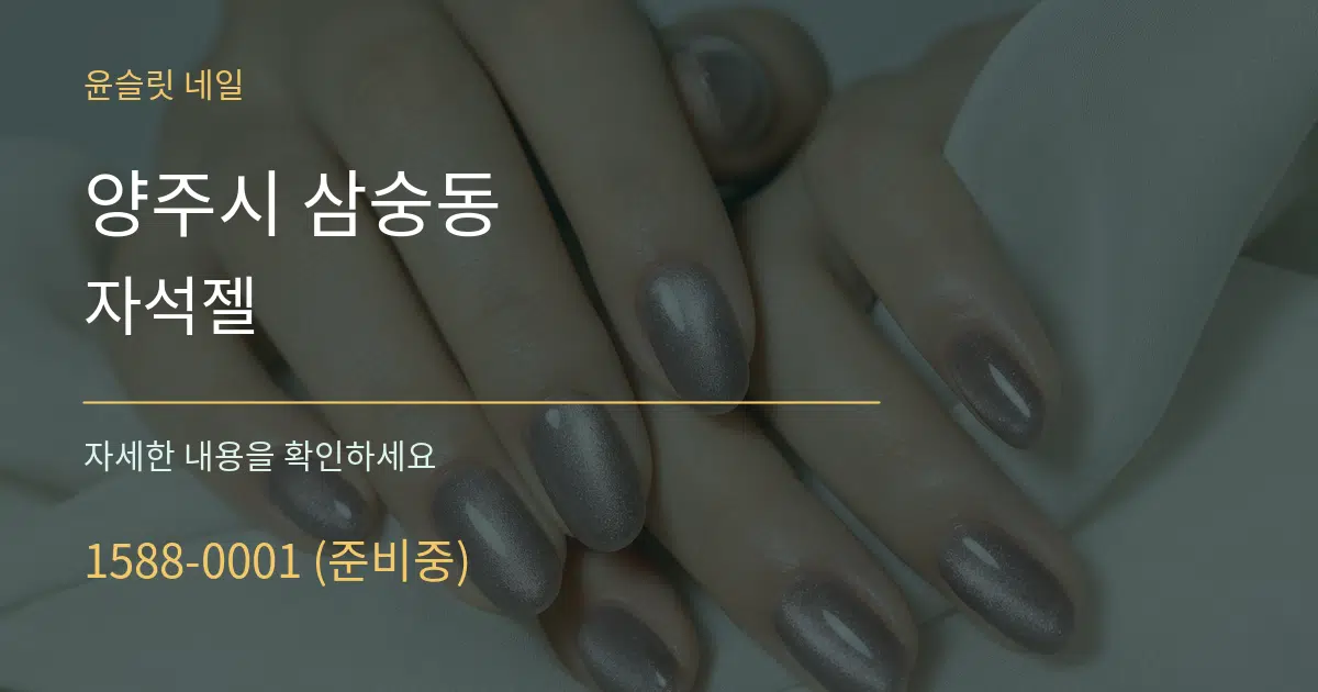 양주시 삼숭동 자석젤 작업 조건 안내 그래픽