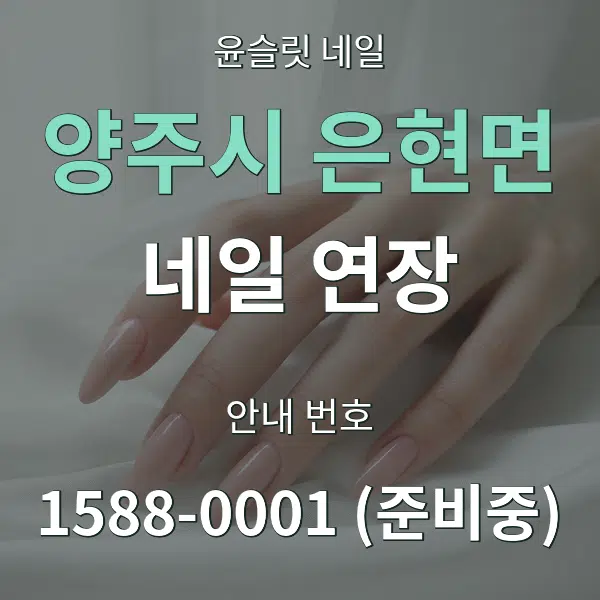 양주시 은현면 네일 연장 대표 안내 그래픽