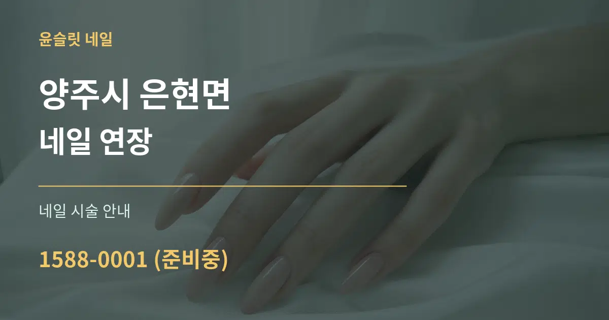 양주시 은현면 네일 연장 대표 안내 그래픽