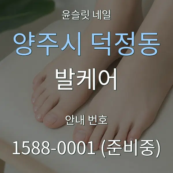 양주시 덕정동 발케어 대표 안내 그래픽