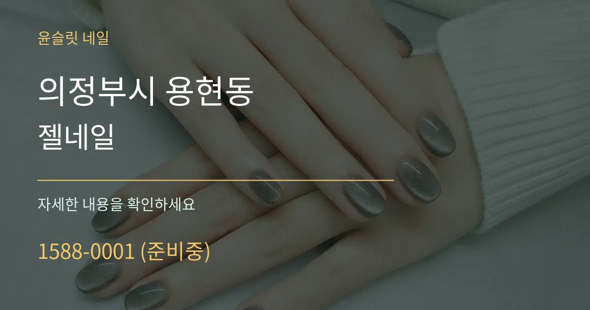 의정부시 용현동 젤네일 작업 조건 안내 그래픽