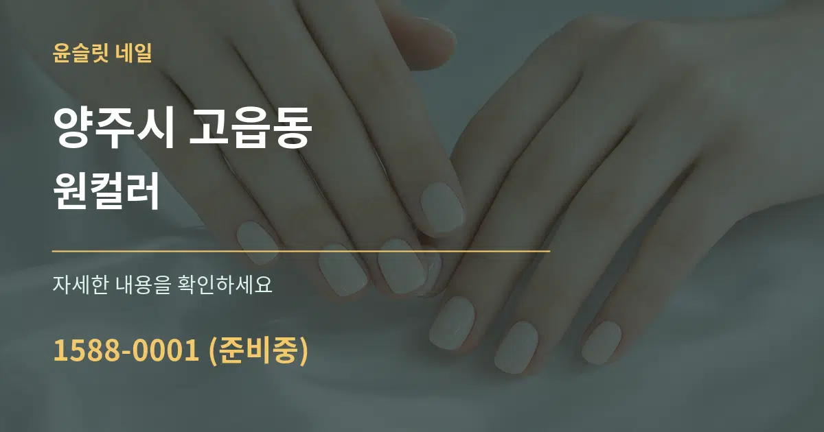 양주시 고읍동 원컬러 서비스 이용 안내 그래픽