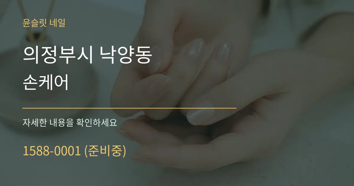 의정부시 낙양동 손케어 서비스 이용 안내 그래픽