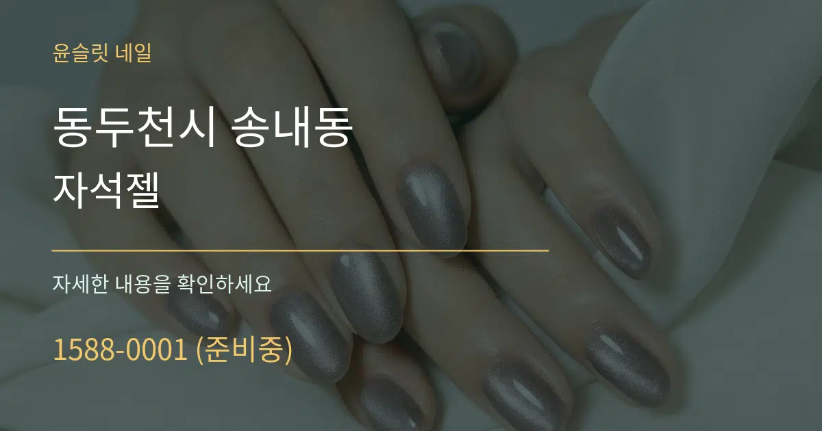 동두천시 송내동 자석젤 서비스 이용 안내 그래픽