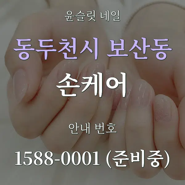 동두천시 보산동 손케어 대표 안내 그래픽