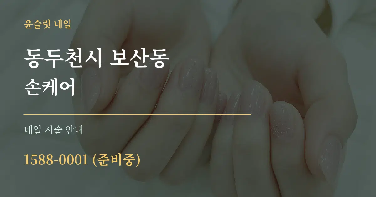 동두천시 보산동 손케어 대표 안내 그래픽