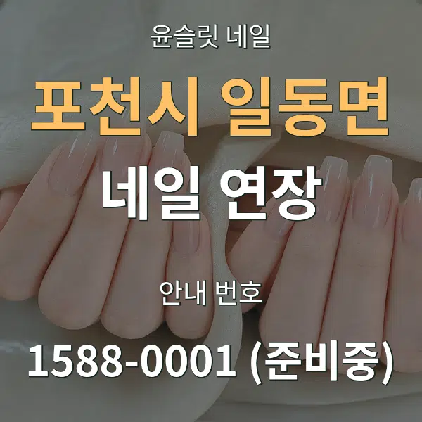 포천시 일동면 네일 연장 대표 안내 그래픽
