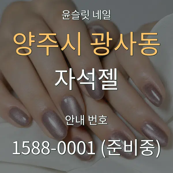 양주시 광사동 자석젤 대표 안내 그래픽