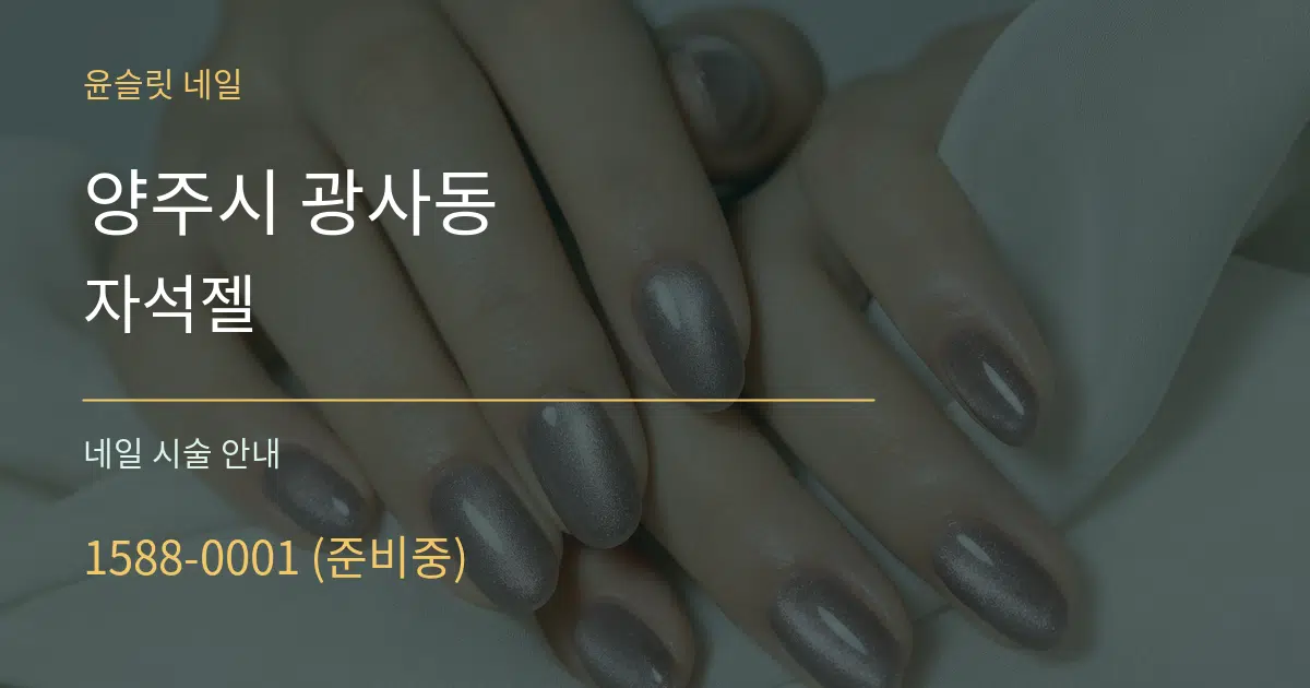 양주시 광사동 자석젤 대표 안내 그래픽