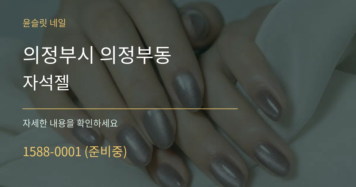 의정부시 의정부동 자석젤 작업 조건 안내 그래픽