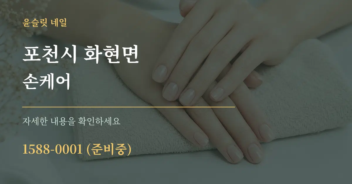 포천시 화현면 손케어 작업 조건 안내 그래픽