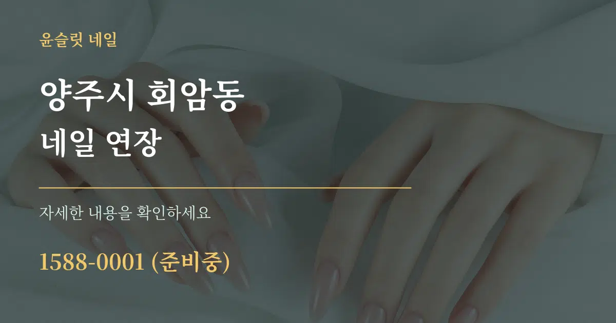 양주시 회암동 네일 연장 서비스 이용 안내 그래픽