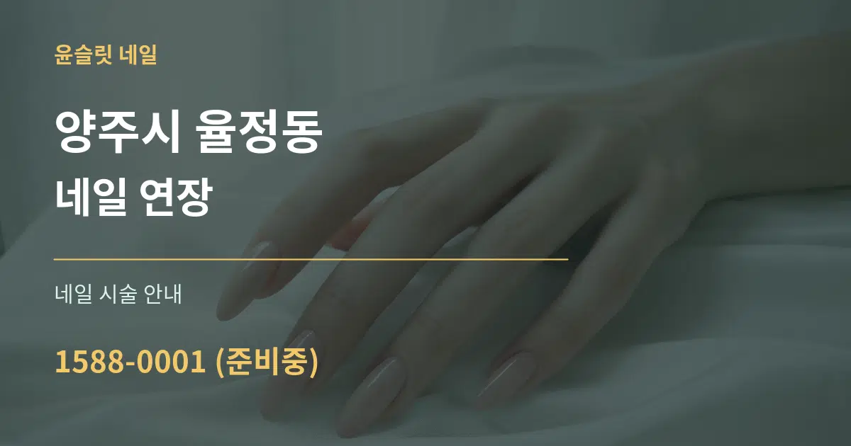 양주시 율정동 네일 연장 대표 안내 그래픽