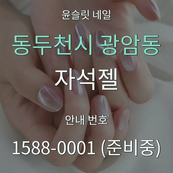 동두천시 광암동 자석젤 대표 안내 그래픽