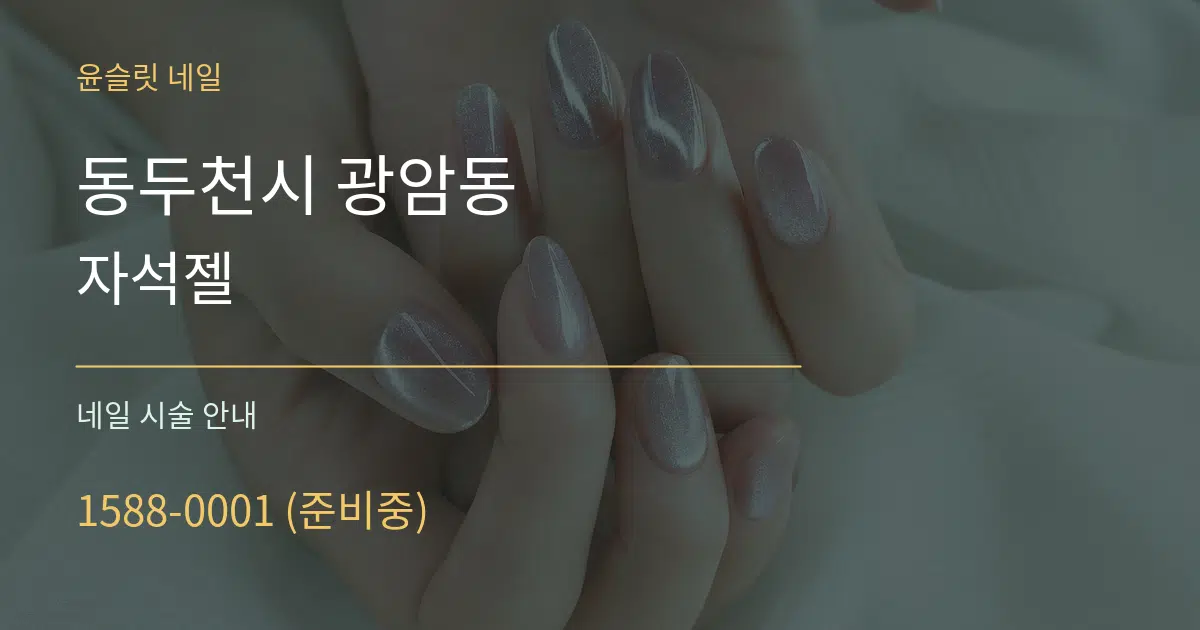 동두천시 광암동 자석젤 대표 안내 그래픽