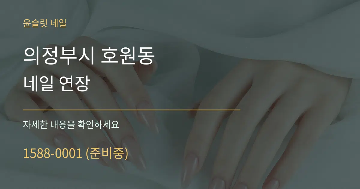 의정부시 호원동 네일 연장 서비스 이용 안내 그래픽