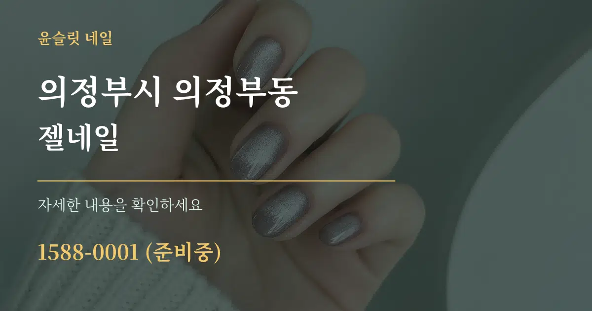 의정부시 의정부동 젤네일 작업 조건 안내 그래픽