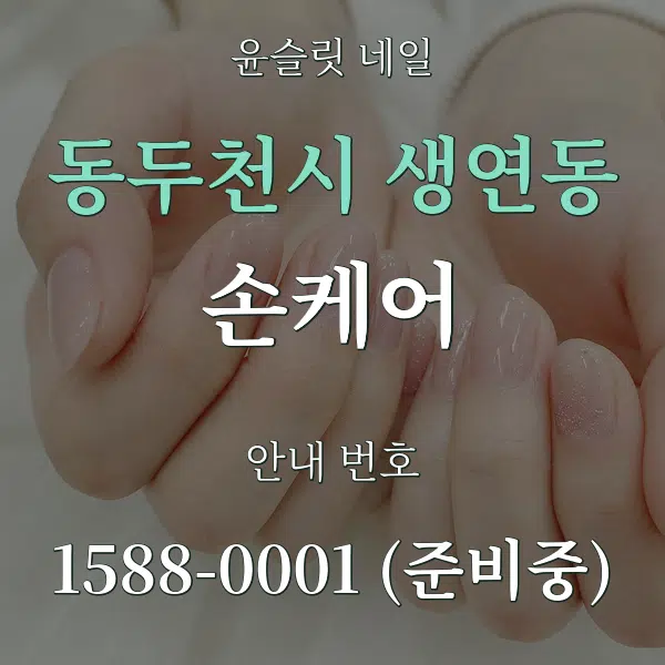 동두천시 생연동 손케어 대표 안내 그래픽