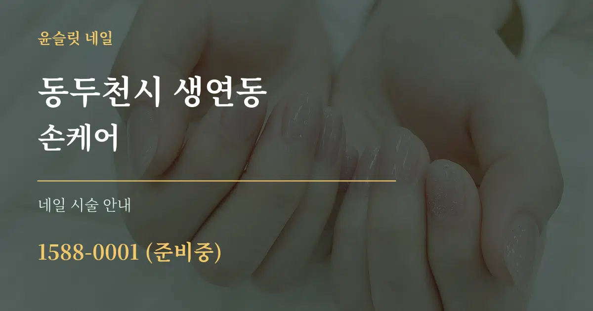 동두천시 생연동 손케어 대표 안내 그래픽