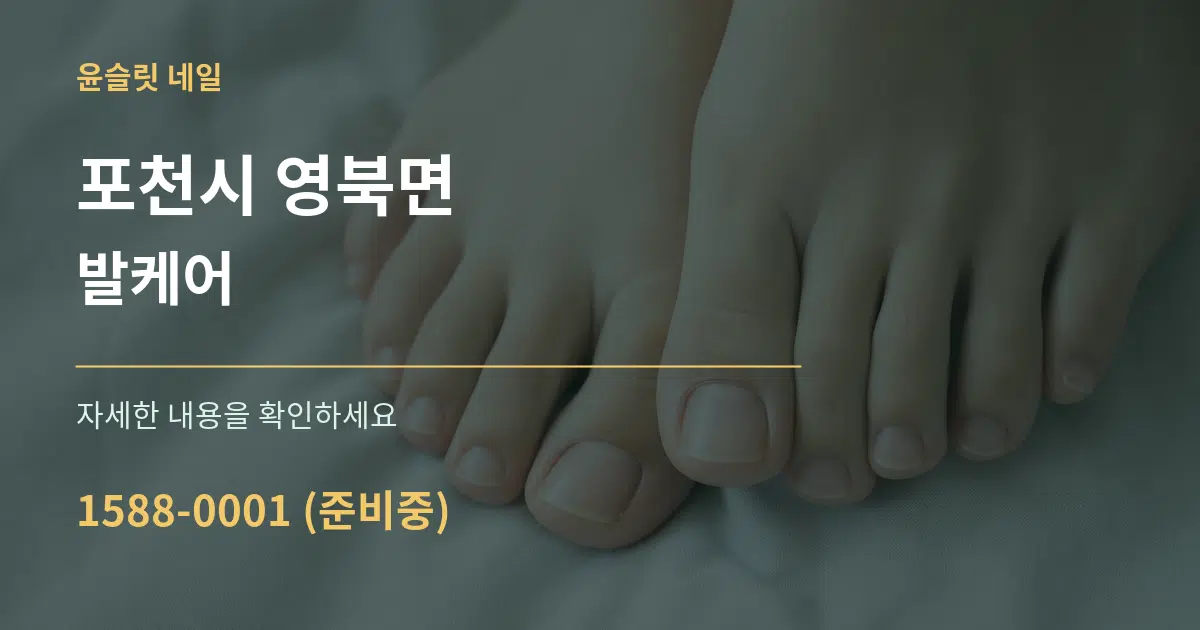 포천시 영북면 발케어 작업 조건 안내 그래픽