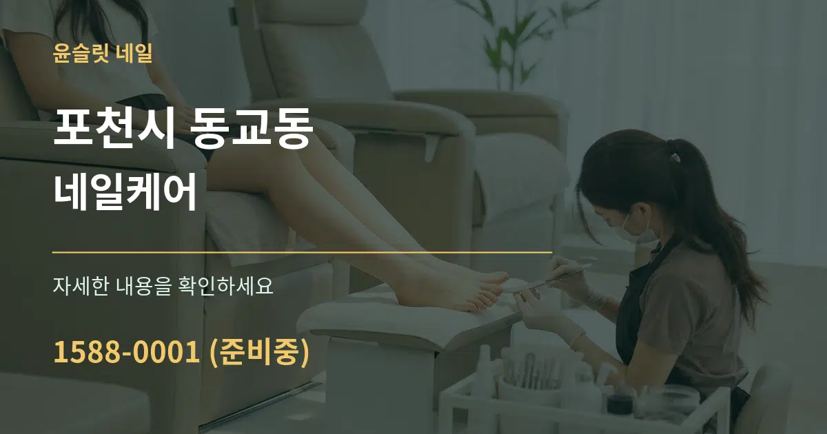 포천시 동교동 네일케어 작업 조건 안내 그래픽