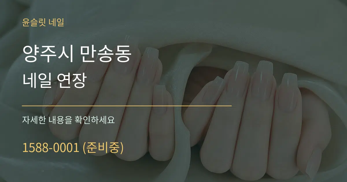양주시 만송동 네일 연장 서비스 이용 안내 그래픽