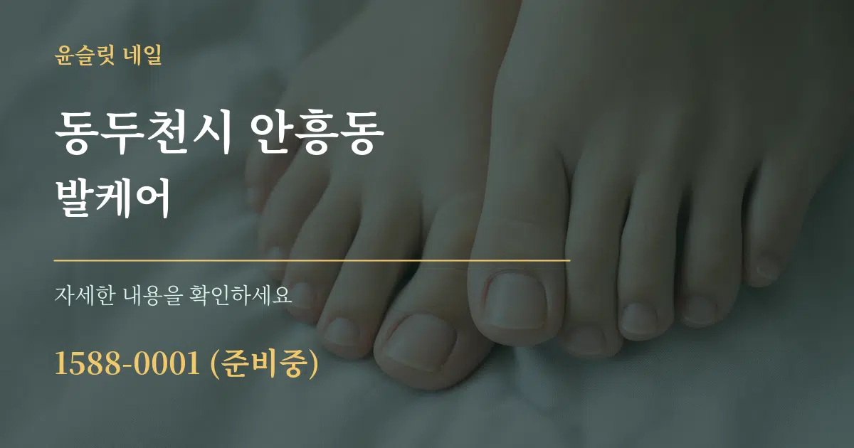 동두천시 안흥동 발케어 작업 조건 안내 그래픽