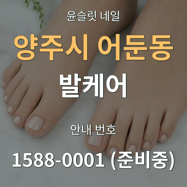 양주시 어둔동 발케어 대표 안내 그래픽